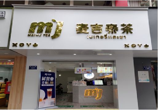 石首奶茶店招牌怎么做好看？