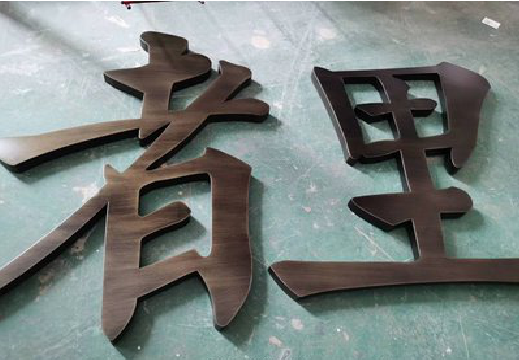 石首铜字的特点以及制作工艺。