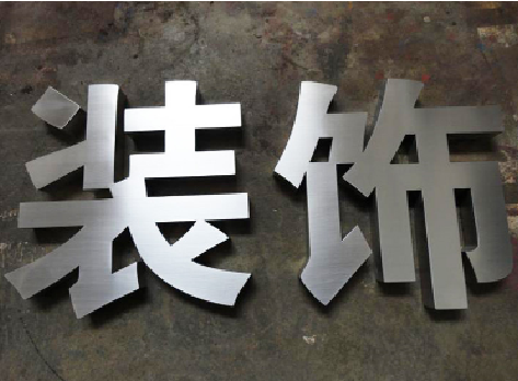石首不锈钢字的制作方法介绍