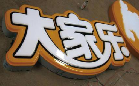 石首吸塑字制作要注意的问题。