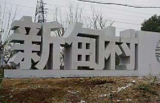 石首立体字的制作方式有哪些？