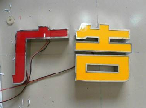 石首发光字选择轻薄的材料，效果会更好。