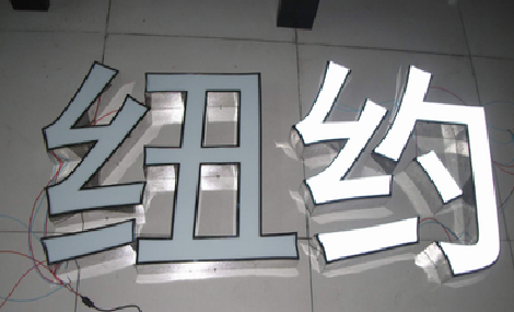 石首立体发光字的制作流程以及方法。