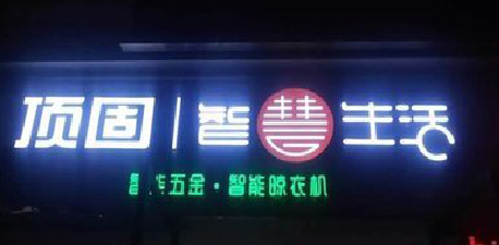 石首发光字招牌设计制作的重要性。